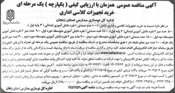 مناقصه خرید تجهیزات کلاسی اداری