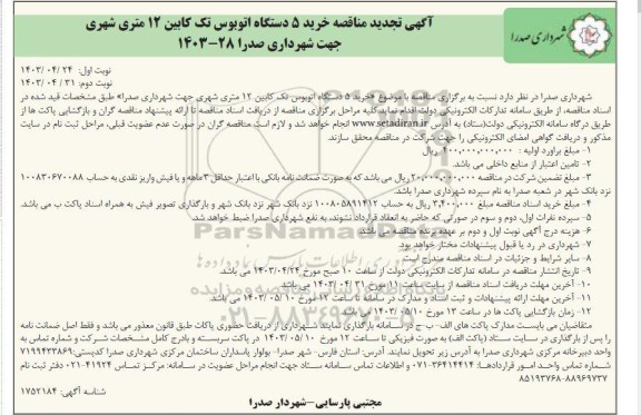 تجدید مناقصه خرید 5 دستگاه اتوبوس تک کابین 12 متری شهری  نوبت دوم