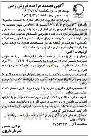 تجدید مزایده فروش 1 قطعه از زمین های تفکیکی با کاربری مسکونی - نوبت دوم 