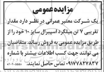 مزایده فروش مقدار تقریبی 7 تن میلگرد اسپیرال سایز 10