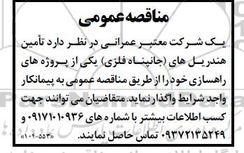 مناقصه عمومی تامین هندریل های