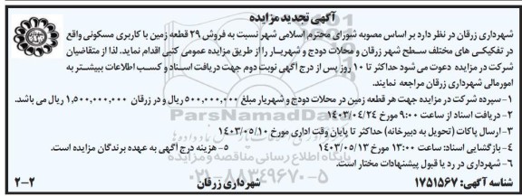 تجدید مزایده فروش 29 قطعه زمین با کاربری مسکونی