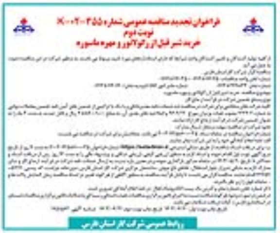 فراخوان مناقصه خرید شیر قبل از رگولاتور و مهره ماسوره تجدید نوبت دوم 