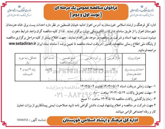 مناقصه احداث پست برق خانه هنرمندان 