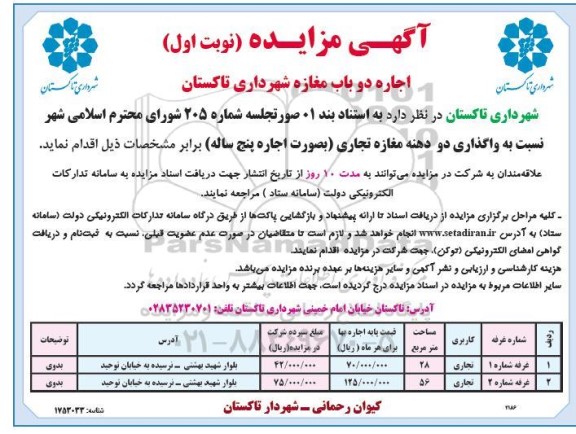 مزایده اجاره دو باب مغازه شهرداری