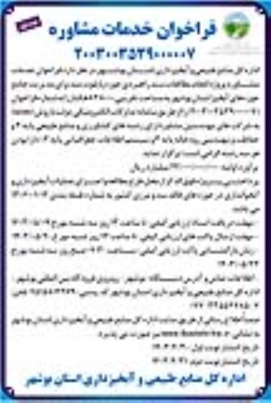 فراخوان خدمات مشاوره 