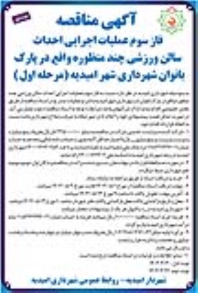 مناقصه فاز سوم عملیات اجرایی احداث سالن ورزشی چند منظوره