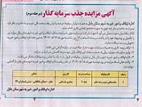 مناقصه و مزایده جذب سرمایه گذار نسبت به ساخت و ساز رقبه - مرحله دوم
