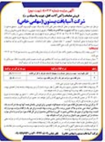 مزایده فروش ضایعات (آهن آلات ، کابل ، چوب ، پلاستیک و ...) - نوبت دوم