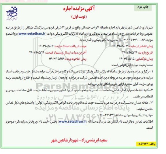 مزایده اجاره ماهیانه 4 واحد خدماتی واقع در فرعی 3 شرقی فردوسی پارکینگ طبقاتی - چاپ دوم