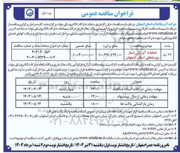 مناقصه عملیات آبرسانی سیار روستاها