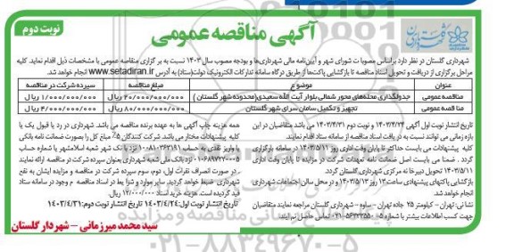 مناقصه جدولگذاری محله های محور شمالی بلوار...- نوبت دوم