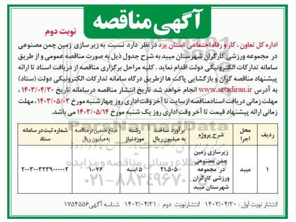 مناقصه زیرسازی زمین چمن مصنوعی در مجموعه ورزشی کارگران - نوبت دوم
