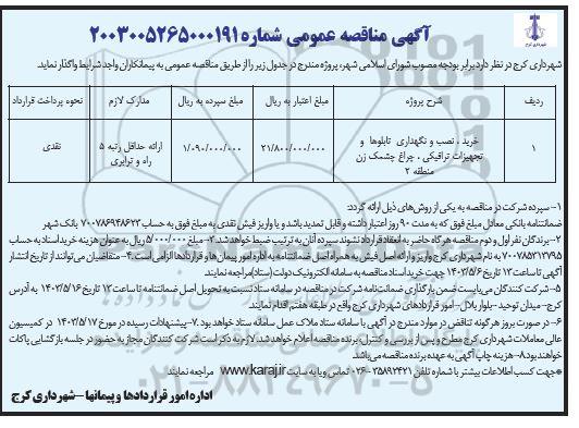 مناقصه خرید ،نصب و نگهداری تابلوها و تجهیزات ترافیکی ، چراغ چشمک زن 