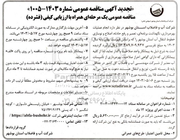 تجدید مناقصه انجام عملیات بهره برداری، نگهداشت برنامه‌ای، تعمیر و رفع حادثه، اصلاح و نوسازی خطوط انتقال آب 