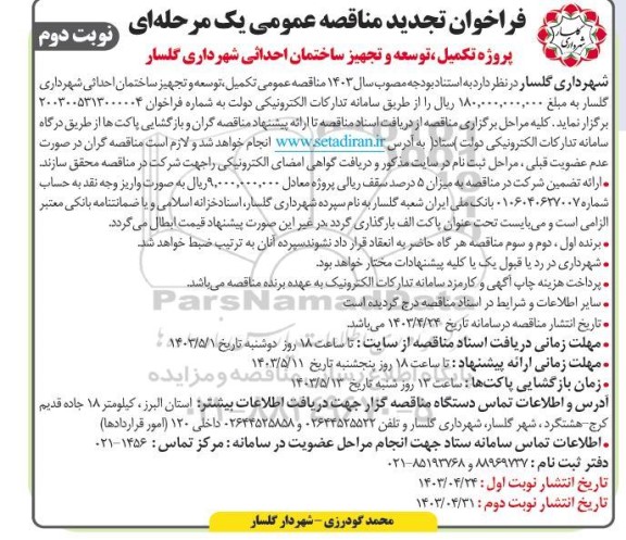 فراخوان مناقصه پروژه تکمیل، توسعه و تجهیز ساختمان احداثی شهرداری  نوبت دوم 