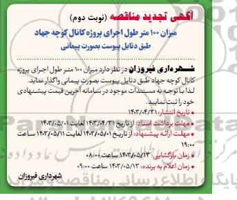 تجدید مناقصه میزان 100 متر طول اجرای پروژه کانال کوچه جهاد طبق دتایل / نوبت دوم
