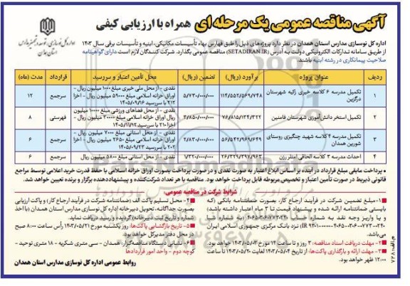 مناقصه تکمیل مدرسه 6 کلاسه خیری ...
