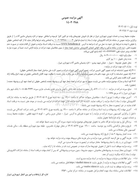 آگهی مزایده عمومی فروش خودروهای وانت دو کابین کاپرا فرسوده