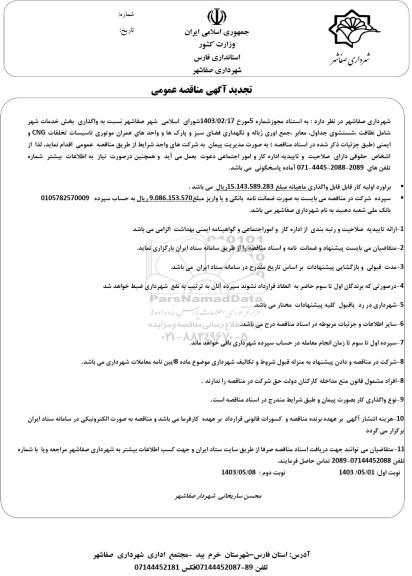 تجدید مناقصه واگذاری بخش خدمات شهر شامل نظافت، شستشوی جداول...