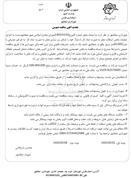 مناقصه اجرای عملیات پخش اسفالت معابر تجدید 