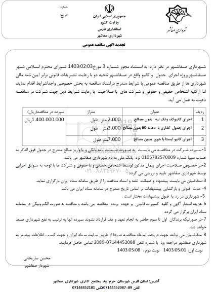 مناقصه اجرای کانیو کف و تک لبه با مصالح  .....تجدید 