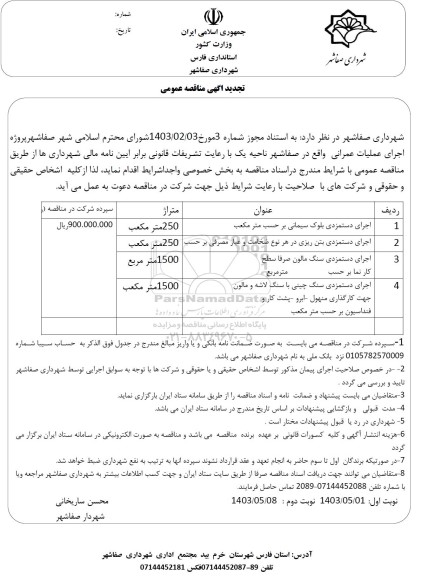 تجدید مناقصه عمومی اجرای دستمزدی بلوک سیمانی بر حسب متر مکعب....