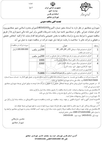 تجدید مناقصه عمومی اجرای دستمزدی بلوک سیمانی ...