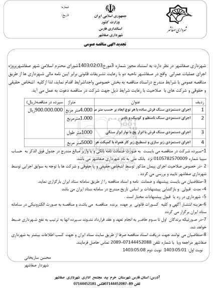 تجدید مناقصه عمومی اجرای دستمزدی سنگ فرش ساده...
