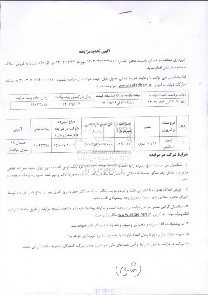 تجدید مزایده فروش املاک