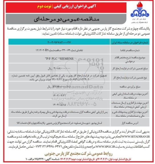 فراخوان ارزیابی کیفی P/F PLC SIEMENS -نوبت دوم