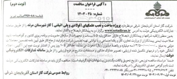 مناقصه پروژه ساخت و نصب علمکهای (فولادی و پلی اتیلنی) گاز شهرستان - نوبت دوم