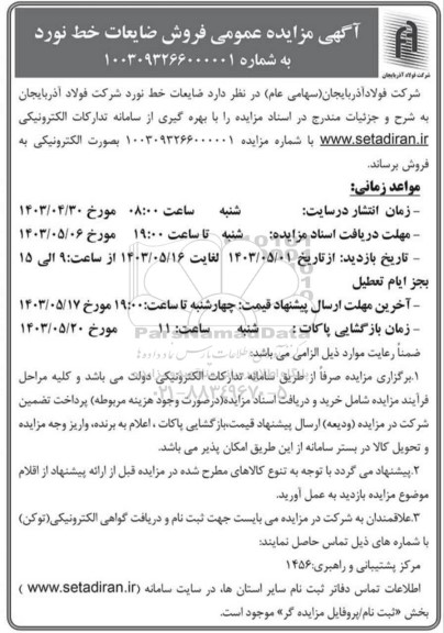 مزایده فروش ضایعات خط نورد