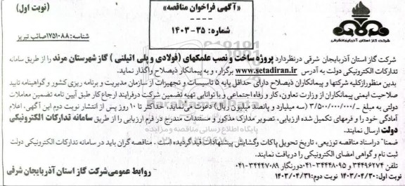 مناقصه پروژه ساخت و نصب علمکهای (فولادی و پلی اتیلنی) گاز شهرستان