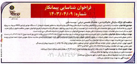 فراخوان شناسایی پیمانکار تعمیرات اورهال 2 دستگاه موتور ژنراتور MAN مربوط به پروژه لایروبی و علائم کمک ناوبری