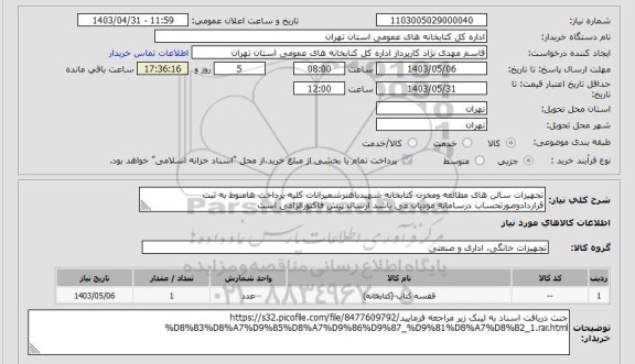 استعلام تجهیزات سالن های مطالعه ومخزن کتابخانه شهیدباهنرشمیرانات کلیه پرداخت هامنوط به ثبت قراردادوصورتحساب درسامانه مودیان می باشد ارسال پیش فاکتورالزامی است