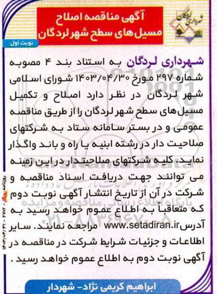 مناقصه اصلاح مسیل های سطح شهر