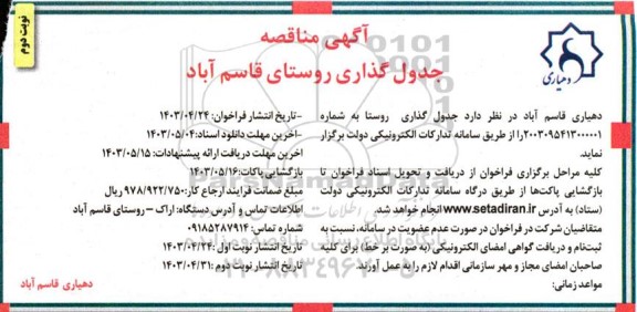 فراخوان جدولگذاری روستا - نوبت دوم 