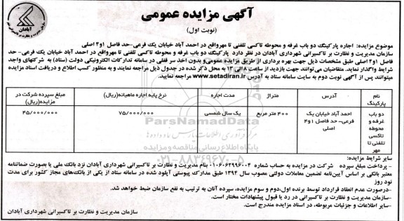 مزایده عمومی اجاره پارکینگ دو باب غرفه و محوطه تاکسی تلفنی
