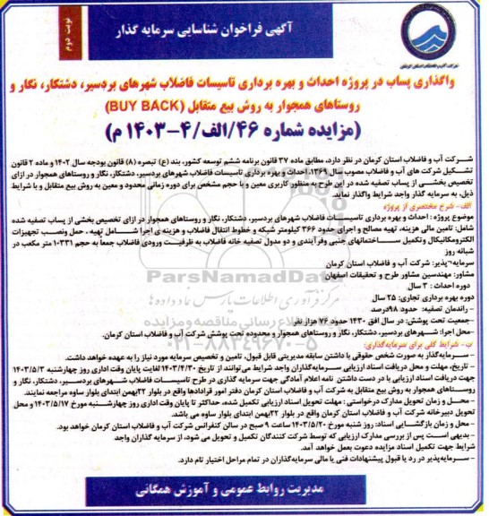 فراخوان مناقصه و مزایده شناسایی سرمایه گذار  واگذاری پساب در پروژه احداث و بهره برداری تاسیسات فاضلاب شهر نوبت دوم 