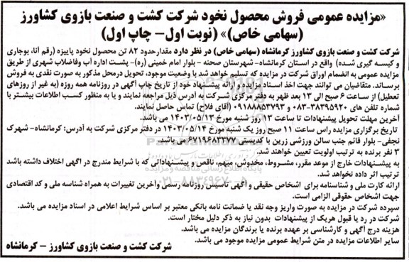 مزایده عمومی فروش محصول نخود