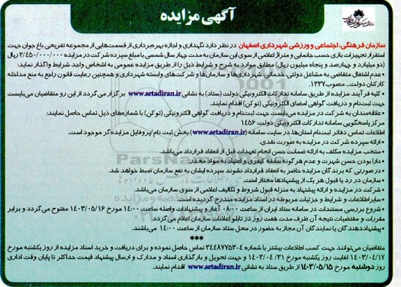 مزایده نگهداری و اجازه بهره برداری از قسمتهایی از مجموعه تفریحی باغ جوان