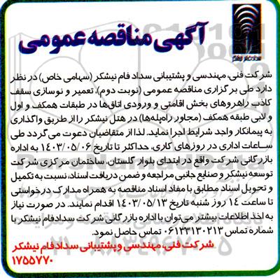 مناقصه عمومی تعمیر و نوسازی سقف کاذب راهروهای بخش اقامتی ...