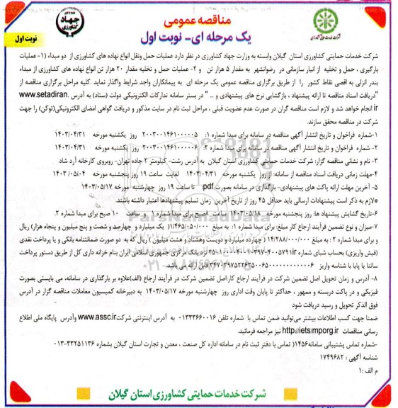 مناقصه عملیات حمل و نقل انواع نهاده های کشاورزی از دو مبداء ....