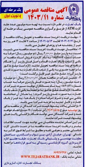 مناقصه تهیه سه میلیون عدد جلد کارت ATM