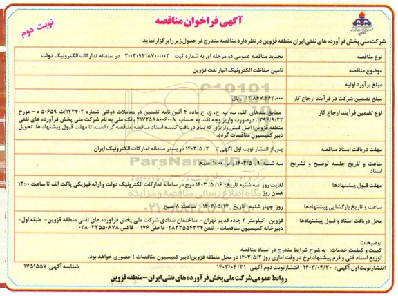 تجدید مناقصه حفاظت الکترونیک انبار نفت  - نوبت دوم 