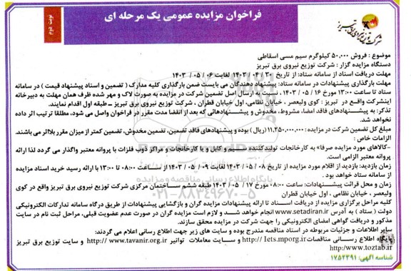 مزایده فروش 50.000 کیلوگرم سیم مسی اسقاطی / نوبت دوم