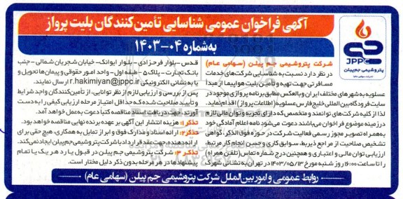 فراخوان عمومی شناسایی تامین کنندگان بلیت پرواز 