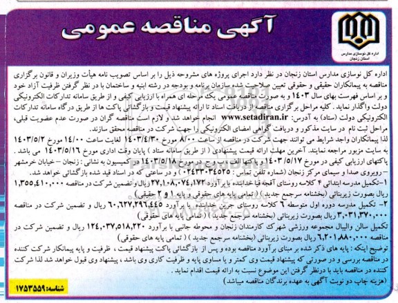 مناقصه تکمیل مدرسه ابتدائی 4 کلاسه روستای ...