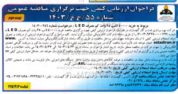 مناقصه عمومی خرید 40000 لامپ 25 وات کم مصرف LED - نوبت دوم